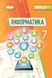 Інформатика. Підручник. 7 клас НУШ 11022 фото 1