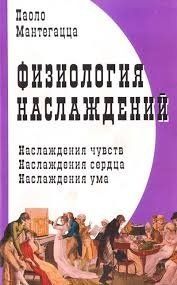 Физиология наслаждений 10347 фото