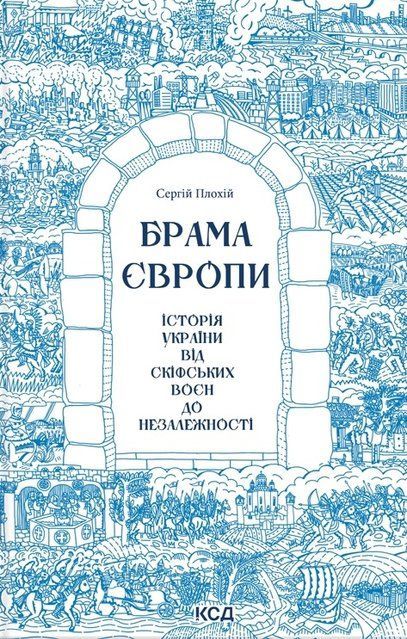 Брама Європи. Історія України від скіфських воєн до незалежності 9610 фото