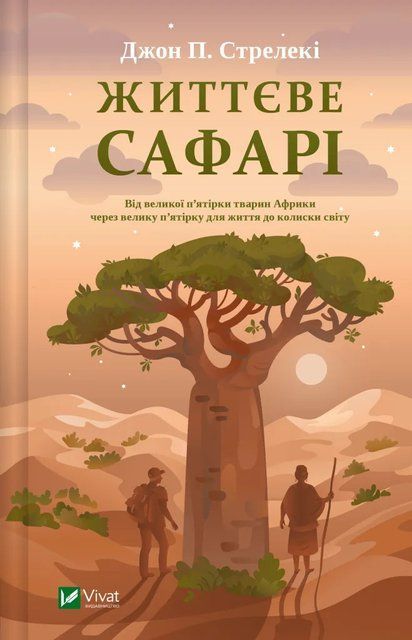 Життєве сафарі 6514 фото