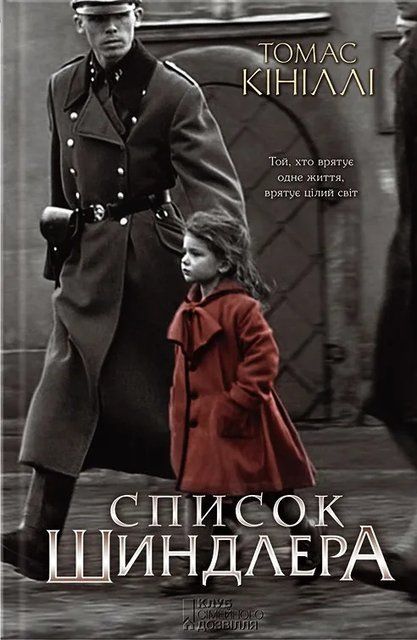 Список Шиндлера (Украинский язык, Твёрдая обложка) 7394 фото