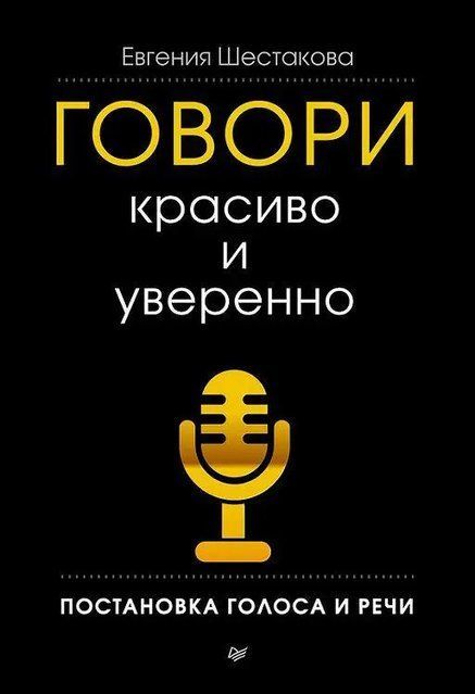 Говори красиво и уверенно. Постановка голоса и речи (Мягкая обложка) 3922 фото