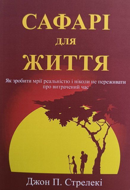 Сафарі для життя (Українська мова, М'яка обкладинка) 10978 фото