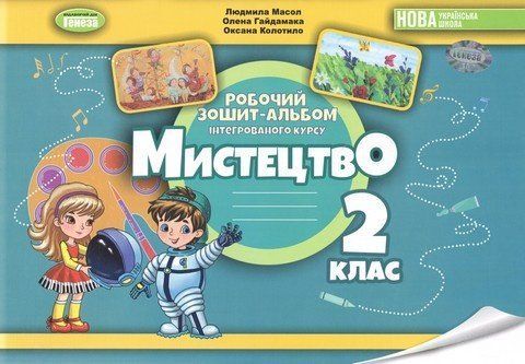 Мистецтво. Альбом з інтегрованого курсу. 2 клас НУШ 10514 фото