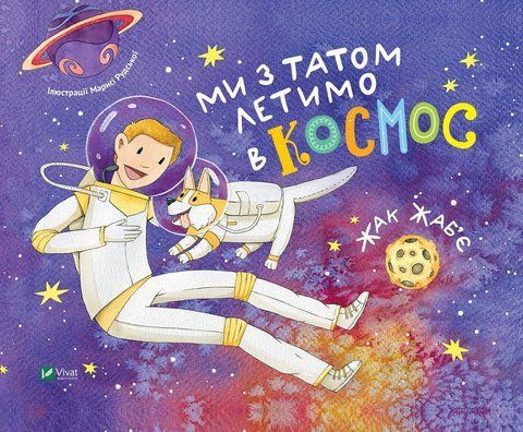 Ми з татом летимо в космос 6644 фото