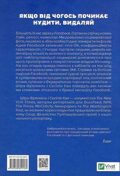Огидна правда. Facebook: за лаштунками боротьби за першість 6533 фото