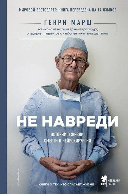 Не навреди. Истории о жизни, смерти и нейрохирургии 1630 фото