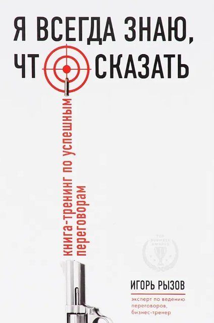 Я всегда знаю, что сказать: книга-тренинг по успешным переговорам 3921 фото