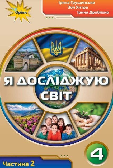 Підручник. Я досліджую світ. 4 клас 2 Частина 11178 фото