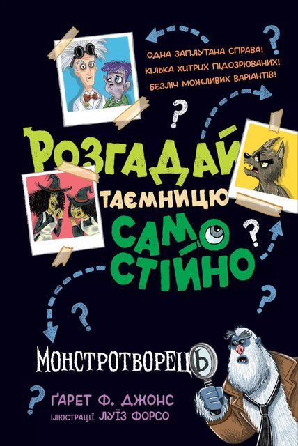 Розгадай таємницю самостійно. Книжка 1 Монстротворець 9195 фото