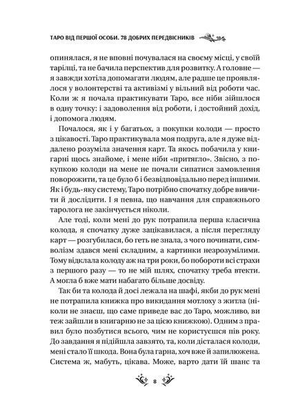 Таро від першої особи. 78 добрих передвісників 7808 фото