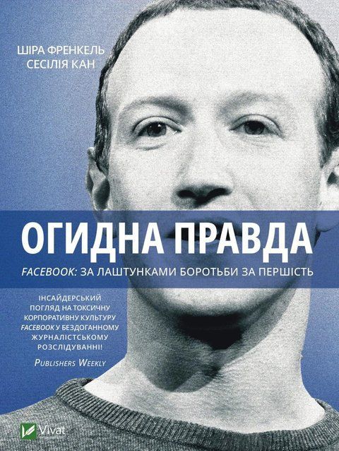 Огидна правда. Facebook: за лаштунками боротьби за першість 6533 фото