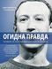 Огидна правда. Facebook: за лаштунками боротьби за першість 6533 фото 1