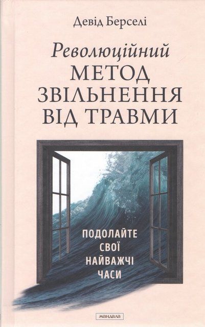Революційний Метод Звільнення від Травми: Подолай свої найважчі часи 10233 фото