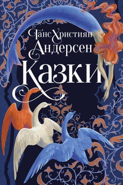 Казки Ганса Християна Андерсена (суперобкладинка) 8120 фото