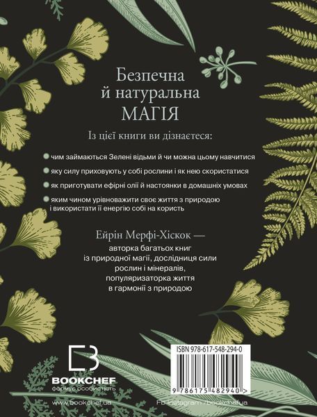 Green Witch. Універсальний довідник із природної магії рослин, ефірних олій та мінералів 8339 фото