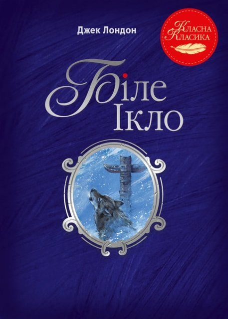 Біле Ікло 8056 фото