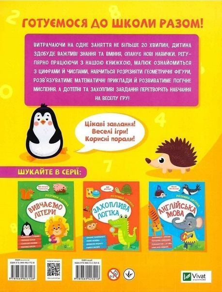 Розумна дитина. Весела математика 7226 фото