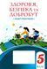 Зошит-практикум. Здоров&rsquo;я, безпека та добробут. 5 клас НУШ 10510 фото 1