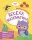 Розумна дитина. Весела математика 7226 фото 1