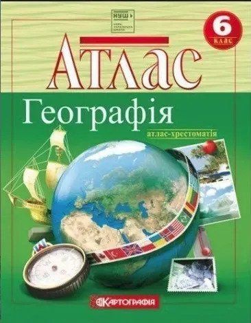 Атлас-хрестоматія &laquo;Географія&raquo; 6 клас 9037 фото