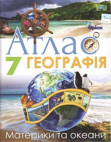 Атлас. Географія. Материки та Океани НУШ 7 клас 10392 фото