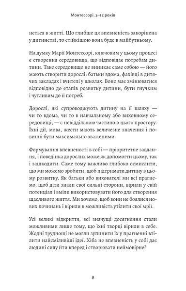 Монтессорі. Подаруйте дитині впевненість. 3&ndash;12 років 10009 фото