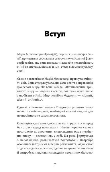 Монтессорі. Подаруйте дитині впевненість. 3&ndash;12 років 10009 фото