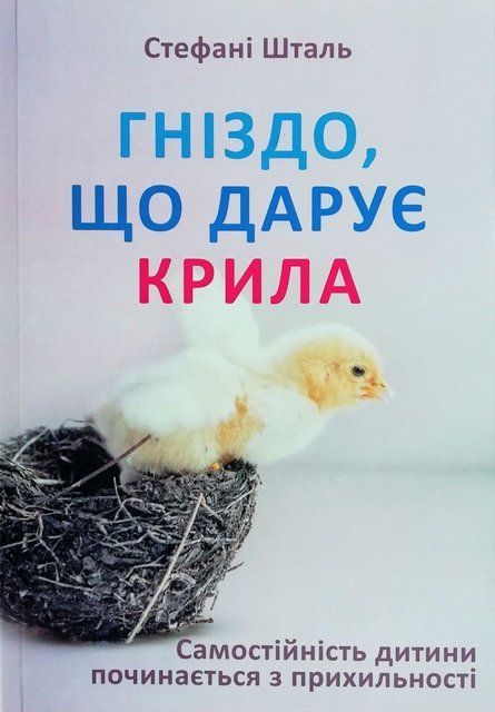 Гніздо, що дарує крила. Самостійність дитини починається з прихильності (Украинский язык) 4642 фото