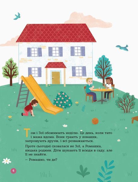 Для турботливих батьків. Енциклопедія статевого життя. 4-6 років 8816 фото