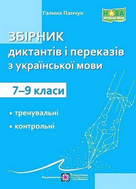 Збірник диктантів і переказів з української мови. 7&ndash;9 класи НУШ 10813 фото