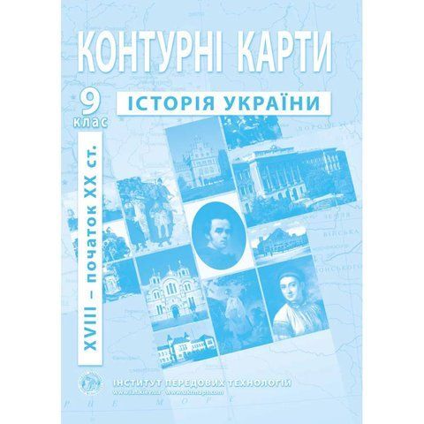 Контурні карти з історії України для 9 класу. XVIII- поч. XX ст. 9088 фото
