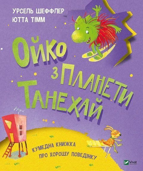 Ойко з планети Танехай. Кумедна книжка про хорошу поведінку 6586 фото