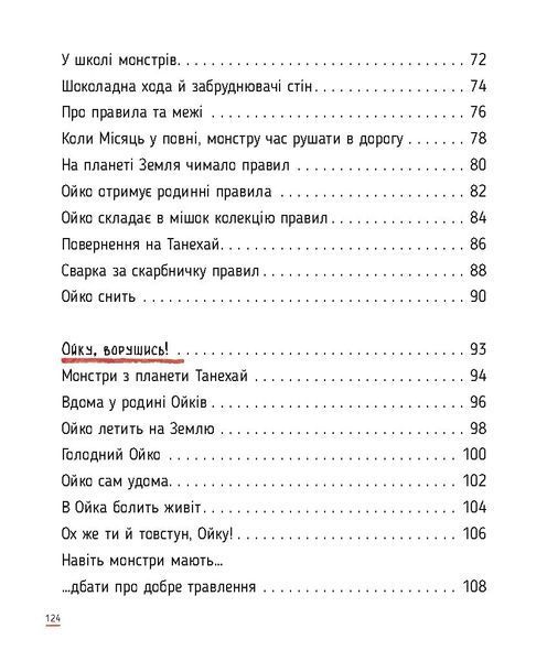 Ойко з планети Танехай. Кумедна книжка про хорошу поведінку 6586 фото