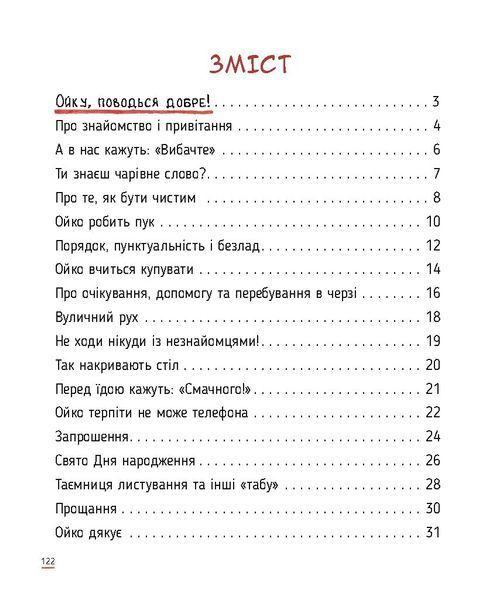 Ойко з планети Танехай. Кумедна книжка про хорошу поведінку 6586 фото