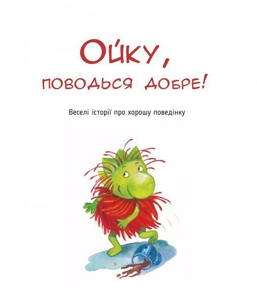 Ойко з планети Танехай. Кумедна книжка про хорошу поведінку 6586 фото