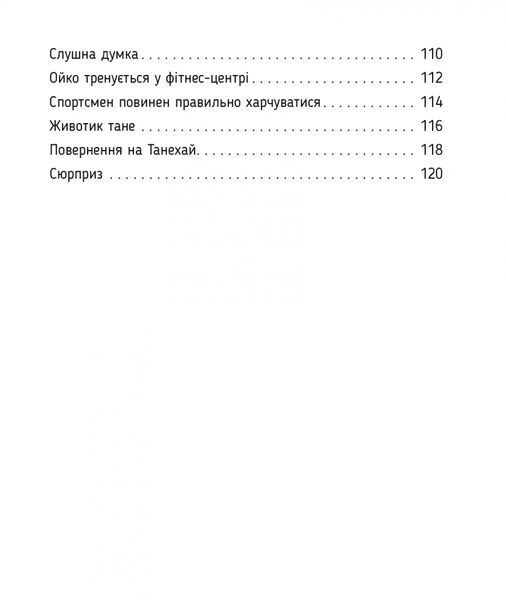 Ойко з планети Танехай. Кумедна книжка про хорошу поведінку 6586 фото