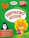 Розумна дитина. Вивчаємо літери 7225 фото 1