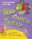 Ойко з планети Танехай. Кумедна книжка про хорошу поведінку 6586 фото 1
