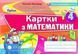 Математика. Картки. Формування предметних компетентностей. 4 клас НУШ 10727 фото 1