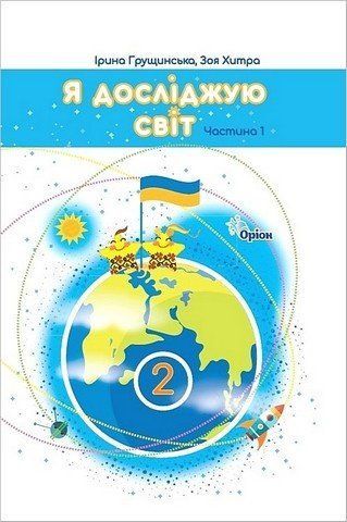 Підручник. Я досліджую світ. 2 клас 1 Частина НУШ 10992 фото