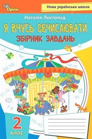 Я вчусь обчислювати. Збірник завдань. Математика. 2 клас НУШ 10631 фото