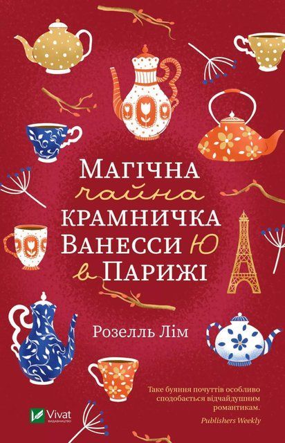 Магічна чайна крамничка Ванесси Ю в Парижі 6962 фото