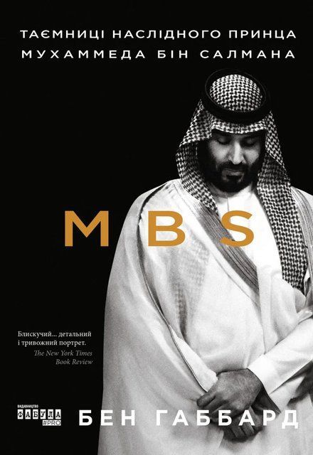 MBS. Таємниці наслідного принца Мухаммеда бін Салмана 8935 фото