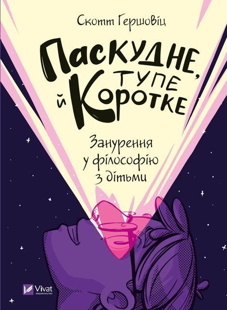 Паскудне, тупе й коротке. Занурення у філософію з дітьми 6509 фото