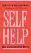 Self Help. Ваш шанс змінити власне життя 10008 фото 1