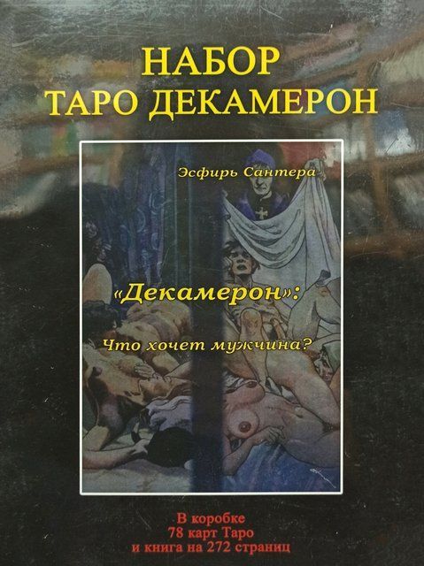 Набор Таро Декамерон. Что хочет мужчина? (Книга + колода карт) 2280 фото