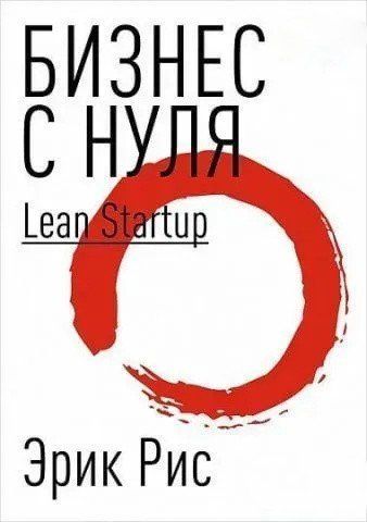 Бизнес с нуля. Lean Startup 10300 фото