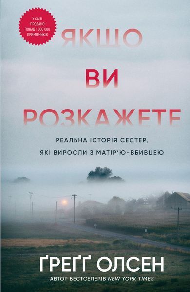 Якщо ви розкажете. Реальна історія сестер, які виросли з матір&rsquo;ю 8336 фото