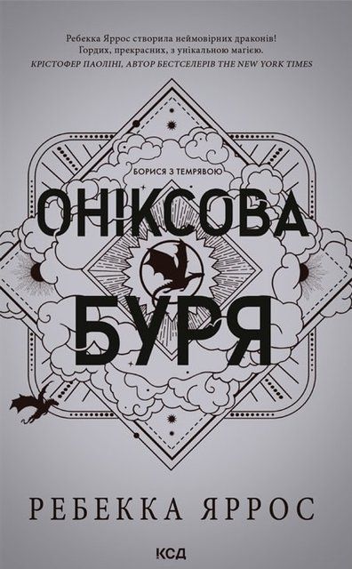 Оніксова буря (Мягкая обложка) 7858 фото